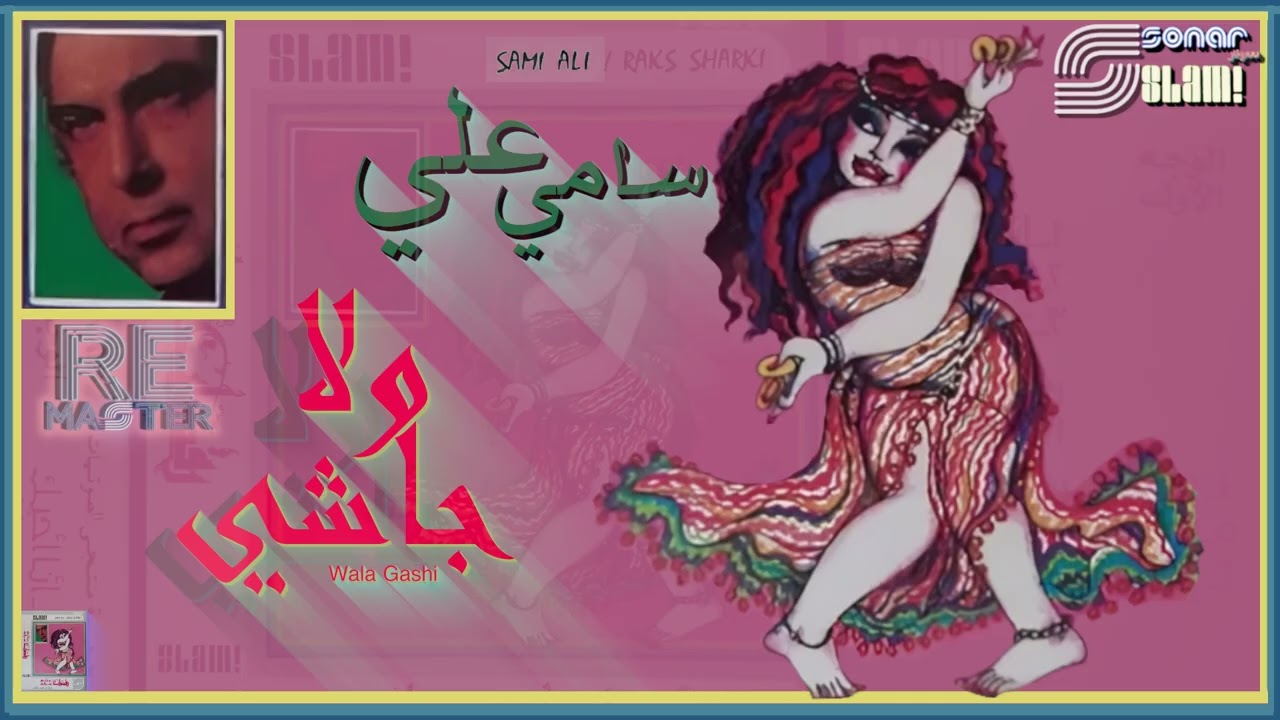 Sami Ali - Wala Gashi - Remastered | سامي علي - ولا جاشي - ريماستر