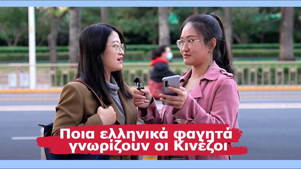 Ποια ελληνικά φαγητά και προϊόντα γνωρίζουν οι Κινέζοι περαστικοί; - street interview