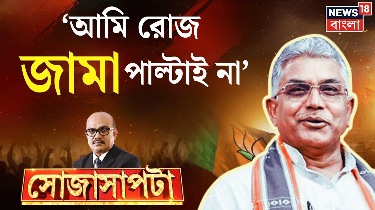 Dilip Ghosh Exclusive Interview | 'সব সিজনে জামা পাল্টাই না', কেন বললেন দিলীপ ? | Sojasapta