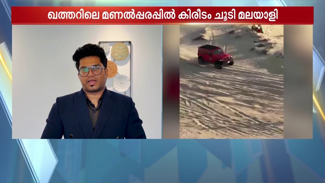 വണ്ടിപ്രാന്ത് ഓഫ് റോഡിങ്ങിലേക്ക്..; ഖത്തർ ഡ്യൂൺ റഷ് 2026-ലെ വിജയി മലയാളിയാണ് | Qatar Dune Rush