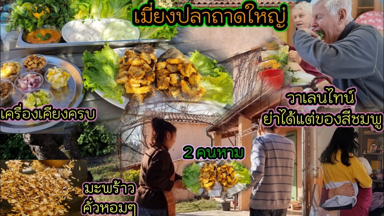 Ep386เมี่ยงปลาชิ้นทอดถาดใหญ่ 2 คนช่วยหาม เครื่องเคียงครบ กินกับขนมจีน 2 สี