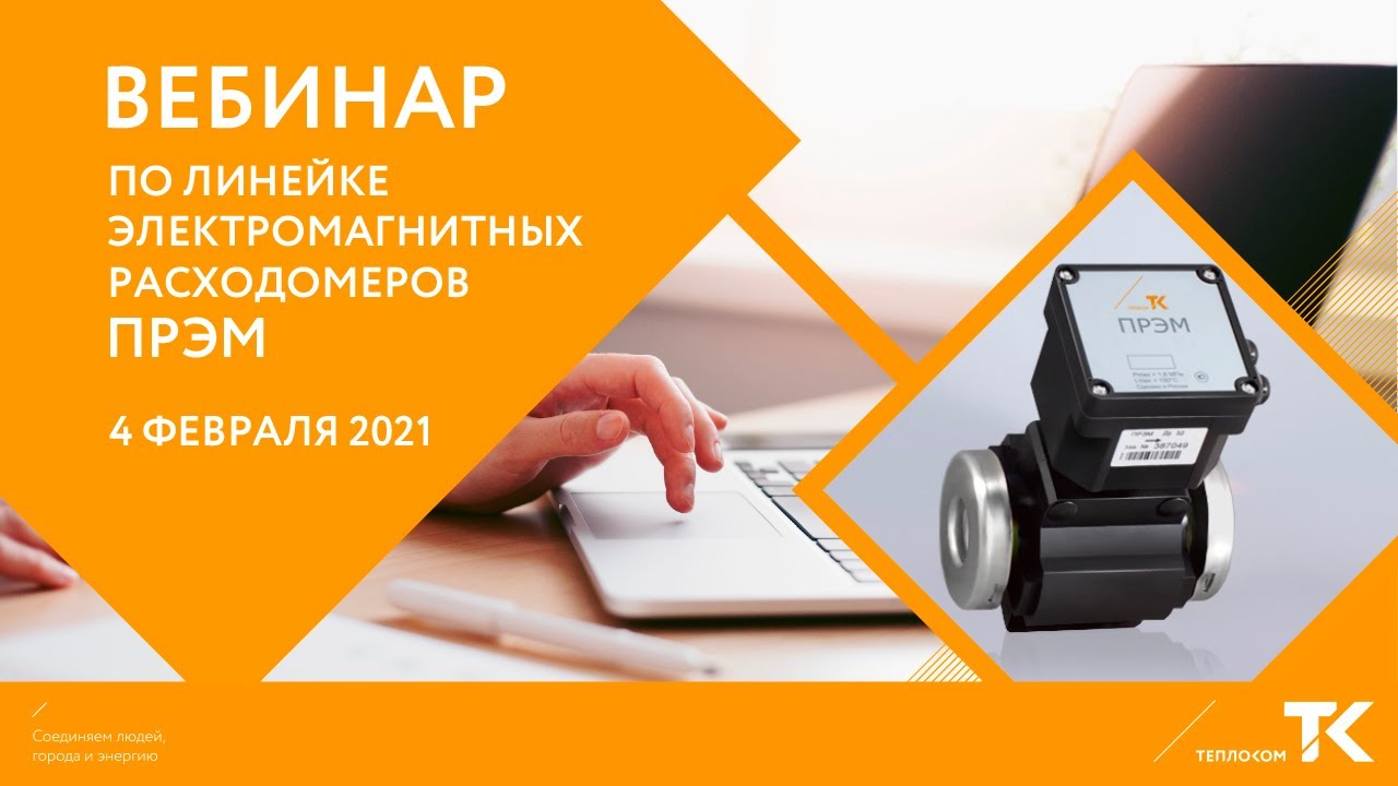 Вебинар Теплоком от 04.02.2021. Линейка расходомеров ПРЭМ