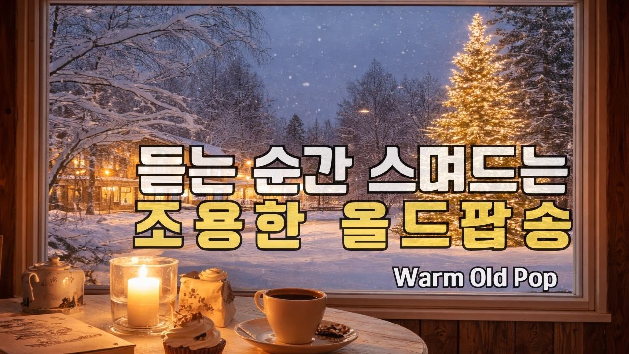playlist 🎧 듣는 순간, 조용히 스며드는 따뜻한 올드팝 🎶카페음악 매장음악 플레이리스트