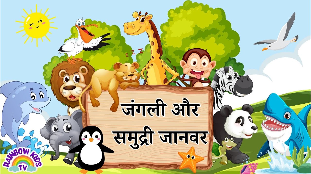 जंगल और समुंदर के जानवर | बच्चों के लिए मजेदार जानवर | wild and sea animals in Hindi for Kids