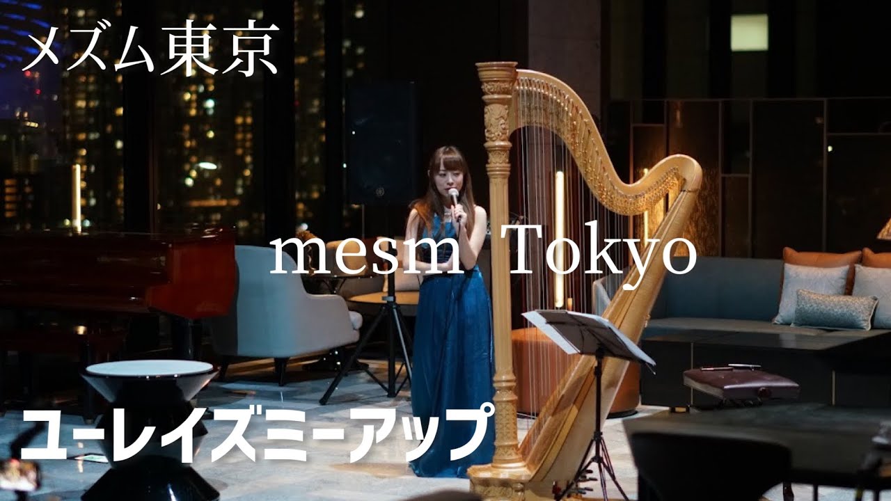 【メズム東京ハープ演奏】「You raise me upユーレイズミーアップ」ハープ邊見美帆子