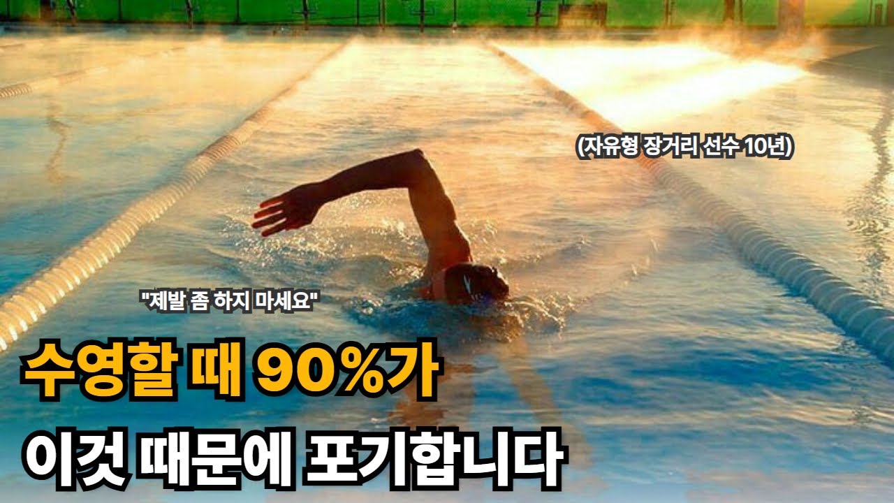 초고속 자유형 실력 상승 꿀팁!! 자유형 장거리 선수가 알려주는 수영의 ‘핵심’