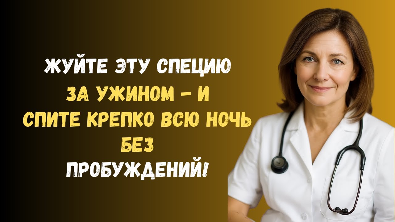 Разжуйте это перед сном и забудьте о ночных походах в туалет!