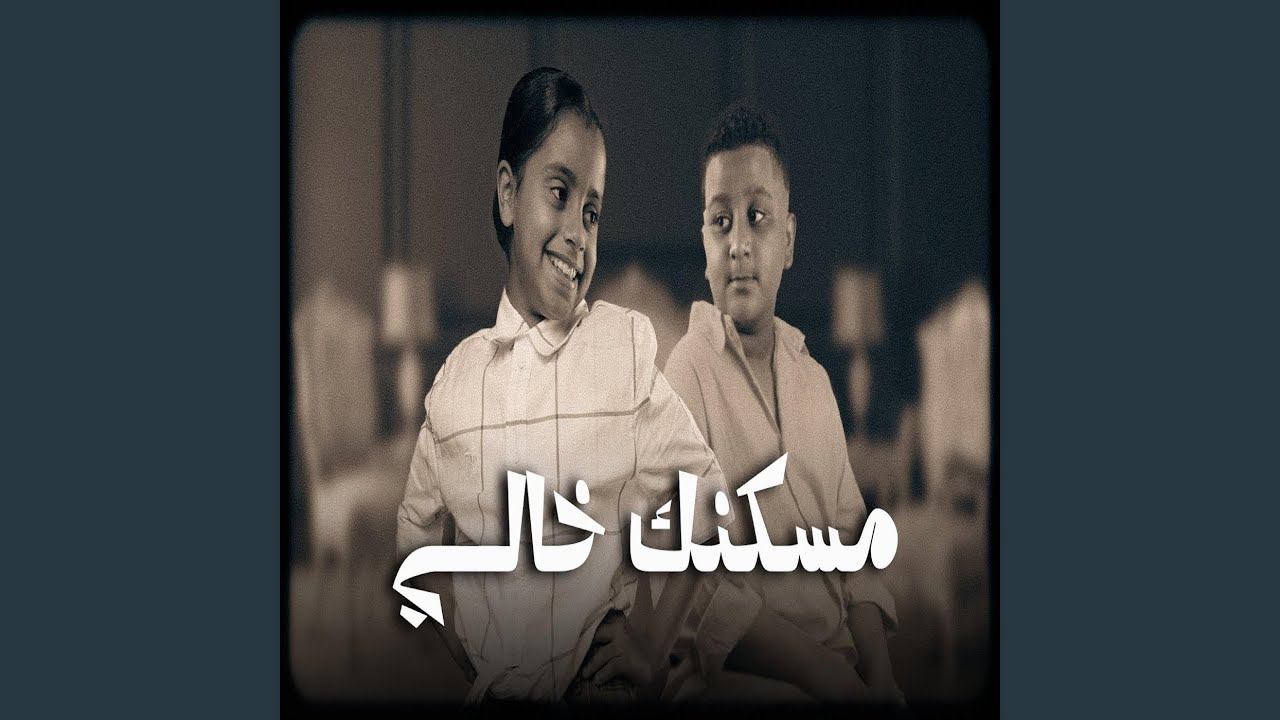 مسكنك خالي