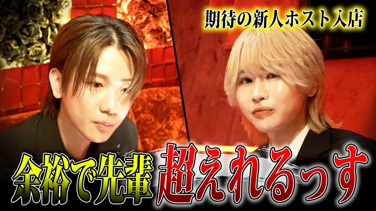 【新人ホスト密着】初日から先輩に喧嘩売る…「相手にしてない、敬語使わせるっす」