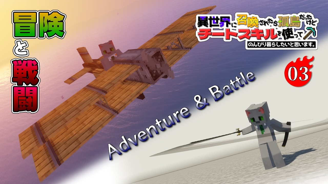 【Minecraft】#03　飛行船で冒険＆戦闘スキル習得