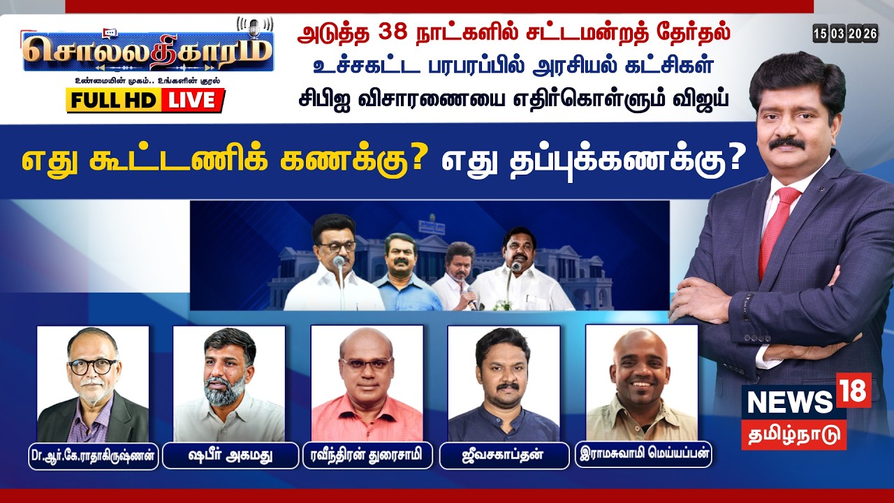 🔴LIVE: Sollathigaram | அடுத்த 38 நாட்களில் சட்டமன்றத் தேர்தல் - உச்சகட்ட பரபரப்பில் அரசியல் கட்சிகள்