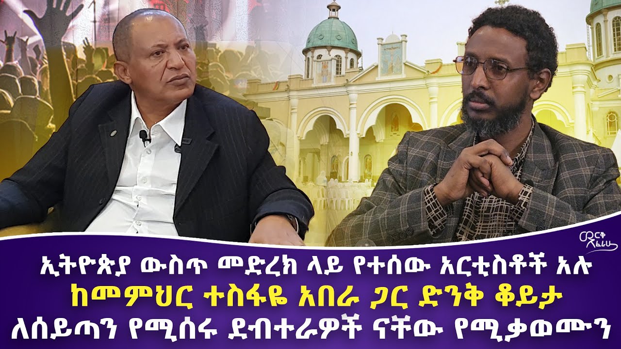 ከመምህር ተስፋዬ አበራ ጋር ድንቅ ቆይታ | ኢትዮጵያ ውስጥ መድረክ ላይ የተሰው አርቲስቶች አሉ | ለሰይጣን የሚሰሩ ደብተራዎች ናቸው የሚቃወሙን