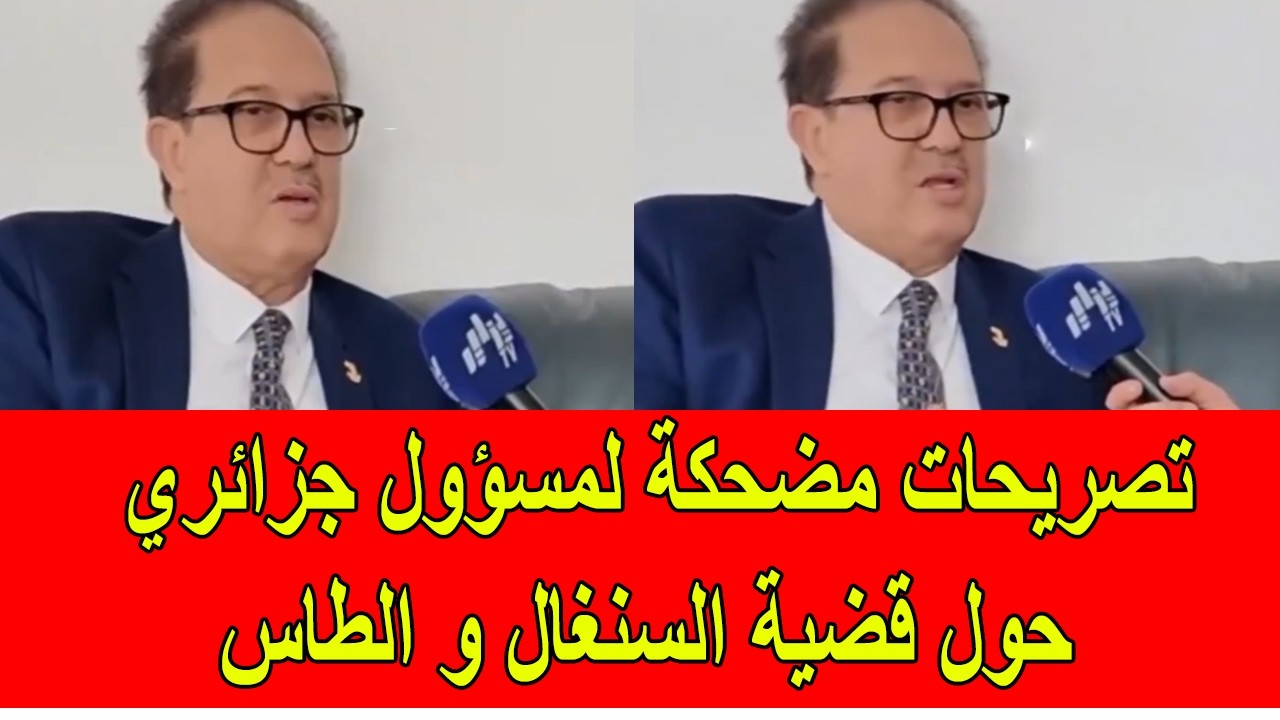 تصريحات مضحكة لمسؤول جزائري حول قضية المغرب و السنغال و كأس افريقيا