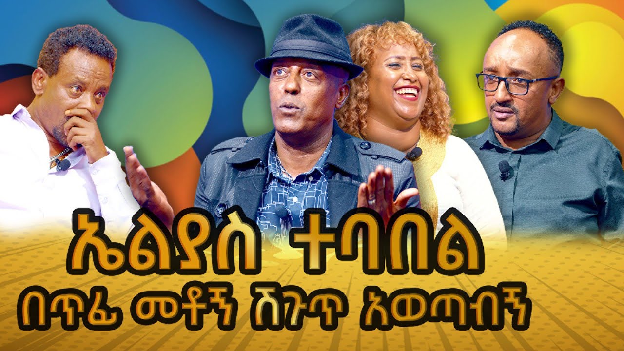 ኤልያስ ተባበል  በጥፊ መቶኝ ሽጉጥ አውጣብኝ  -  washew ende?@abbay-tv