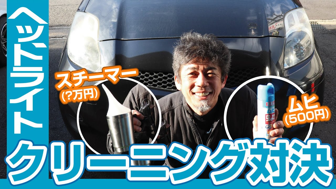 【旧車屋さんの挑戦】ムヒ(500円)VSスチーマー(？万円)でヘッドライト磨き対決！
