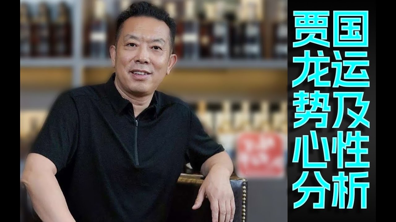 贾国龙运势及心性分析2026往后如何