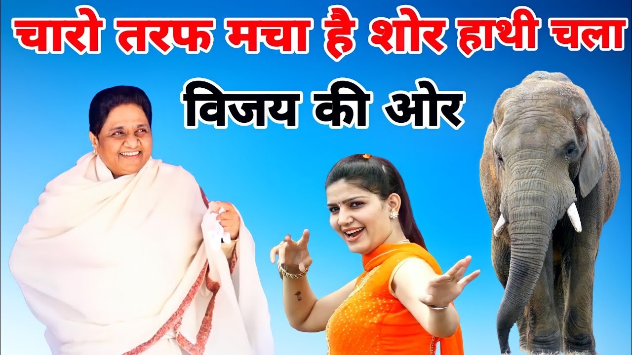 बहन मायावती का बसपा गीत हुआ वायरल | मायावती जी आओ मुख्यमंत्री फिर बन जाओ बसपा गीत BSP New Song 2022