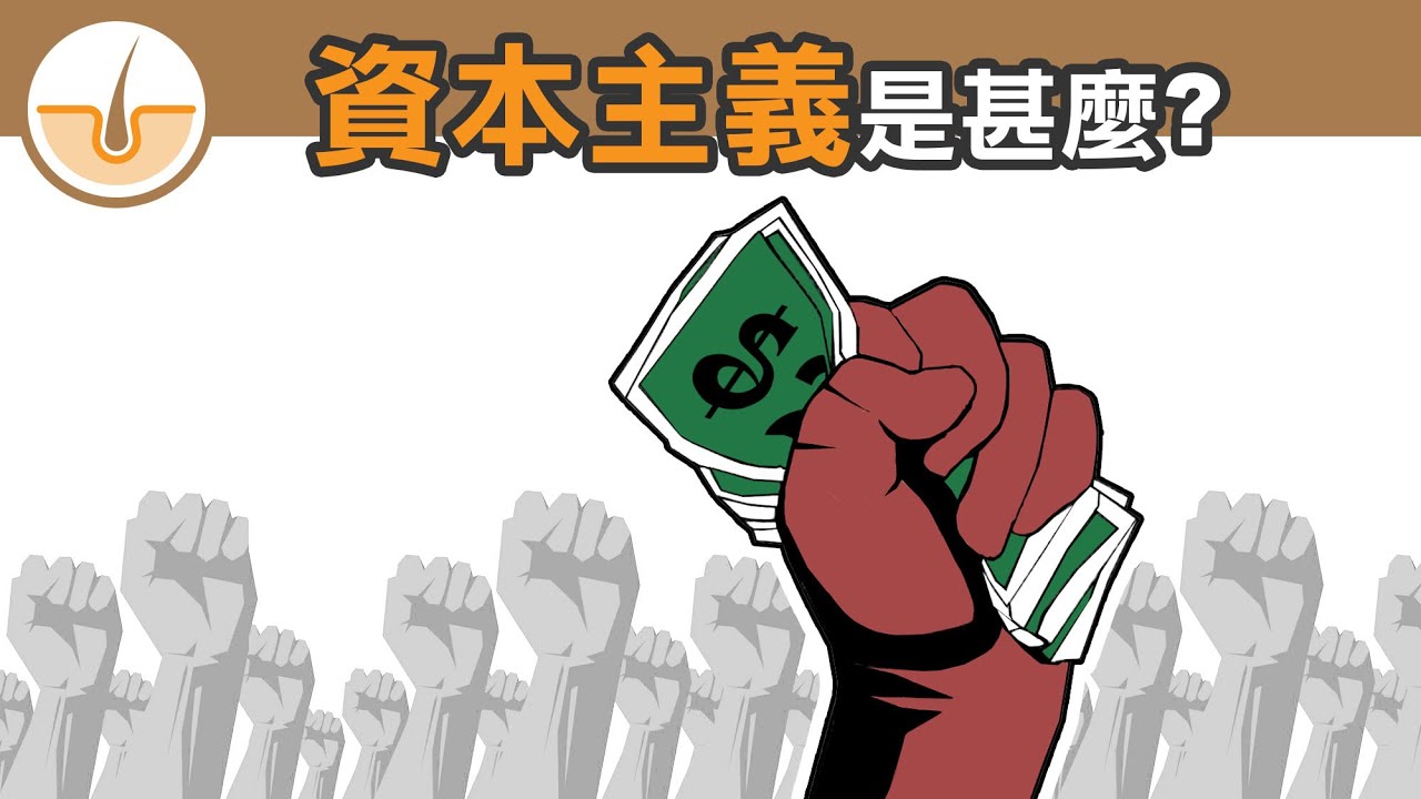 資本主義是甚麼？(繁體中文字幕)