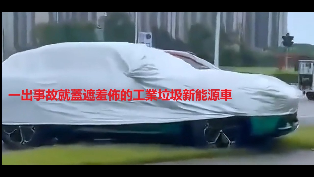 一出事故就蓋遮羞佈的工業垃圾新能源車