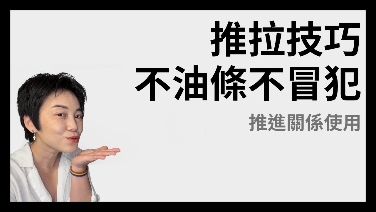 推進關係如何安全有效的推拉 | Tammy 純聊天