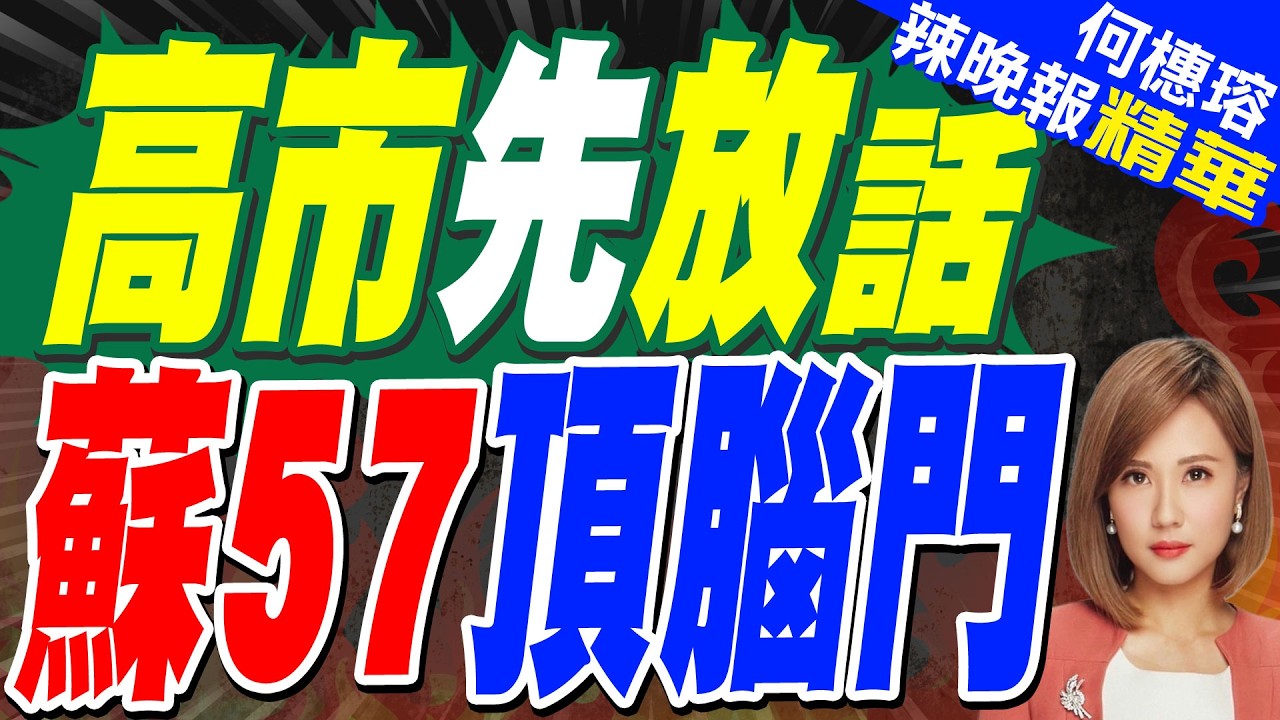 高市剛放狠話 普丁秀出硬實力｜高市先放話 蘇57頂腦門｜介文汲.張延廷.黃敬平深度剖析?【何橞瑢辣晚報】精華版 @中天新聞CtiNews