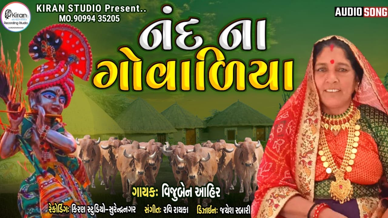 Nand Na Govaliya - Vijuben Ahir_ Latest Krishna Song 2021_ નંદ ના ગોવાળિયા_વિજુબેન આહીર.,