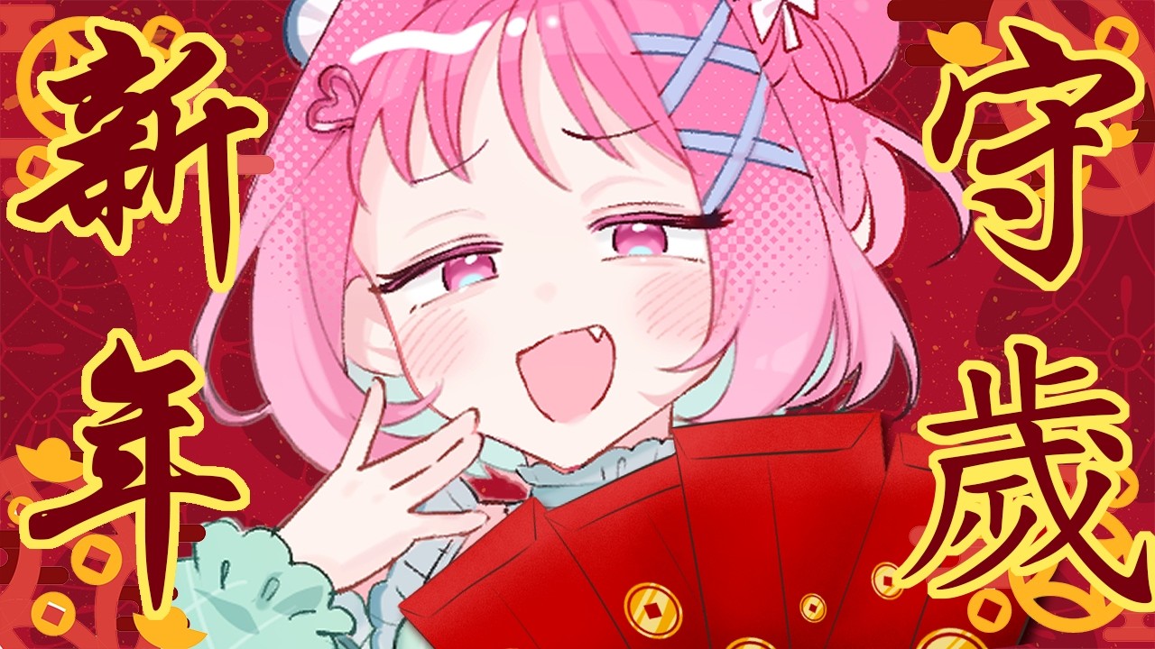 【新年守歲🧧】葛格姊接祝尼新媛ｙｅｅ馬🐎、、最可愛偶像來陪尼守歲啦(☆ᗜ☆)  #初見歓迎【林媛媛｜台V】
