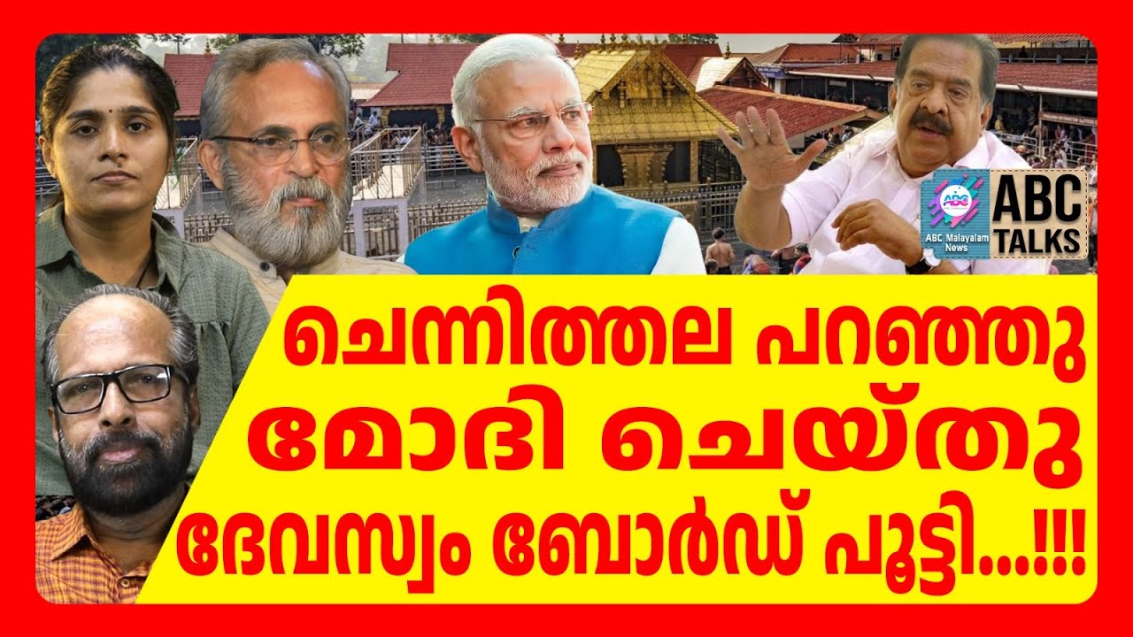 മോദി വന്നത് ചെന്നിത്തല പറഞ്ഞിട്ട് | ABC TALKS | MODI