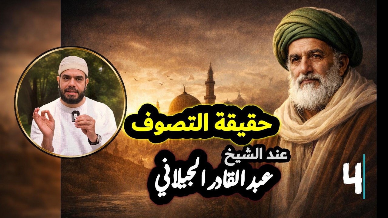 حقيقة التصوف عند الشيخ عبد القادر الجيلاني ، والفرق بين التصوف السني والتصوف البدعي  #الجيلاني 4