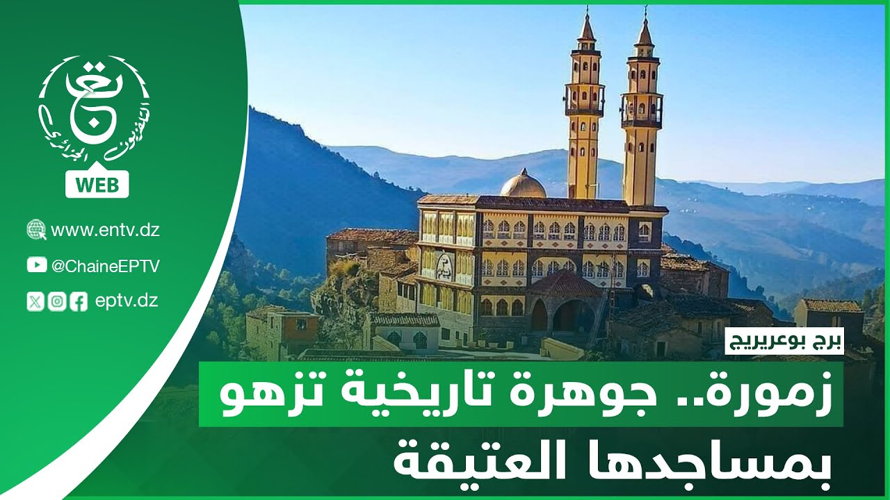برج بوعريريج - زمورة.. جوهرة تاريخية تزهو بمساجدها العتيقة