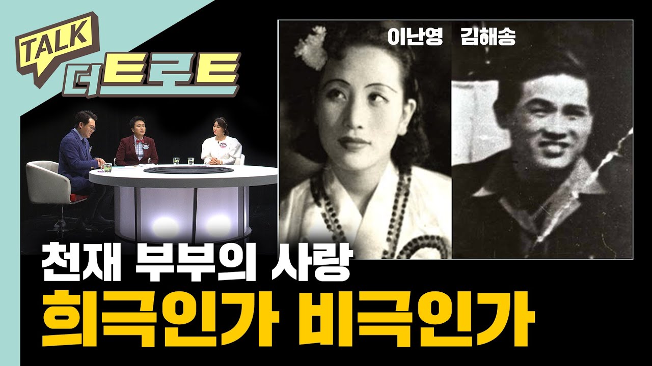 엄청난 인기를 얻었지만 비극으로 끝난 김해송, 이난영의 이야기 / [더 트로트 #토크더트로트] 김성수 정철규 박주희