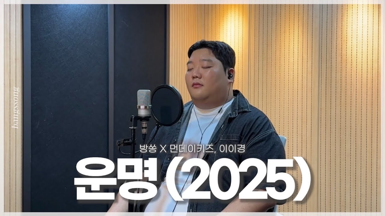 먼데이키즈, 이이경 - 운명 (2025) cover by 방쏭