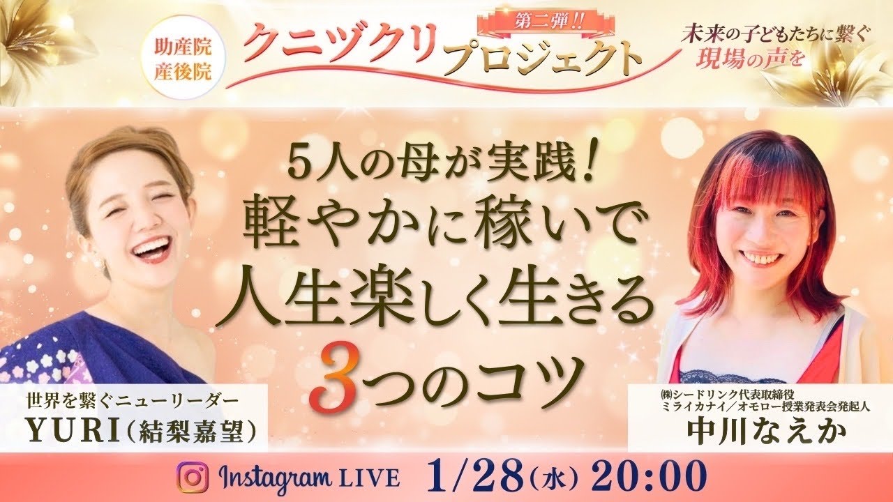 5人の母が実践‼️軽やかに稼いで人生楽しく生きる3つのコツ　【中川なえかさんと対談】