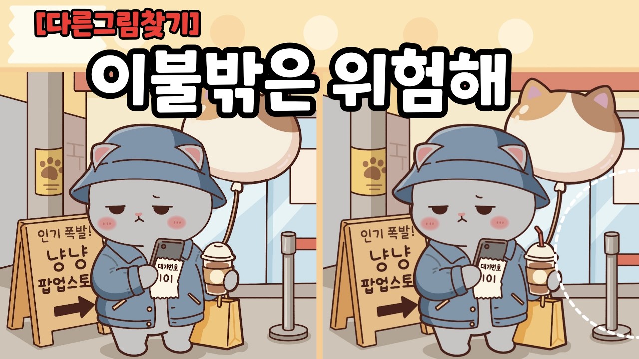 [다른그림찾기] 이불 밖은 위험해!ㅣ틀린그림찾기ㅣ두뇌운동
