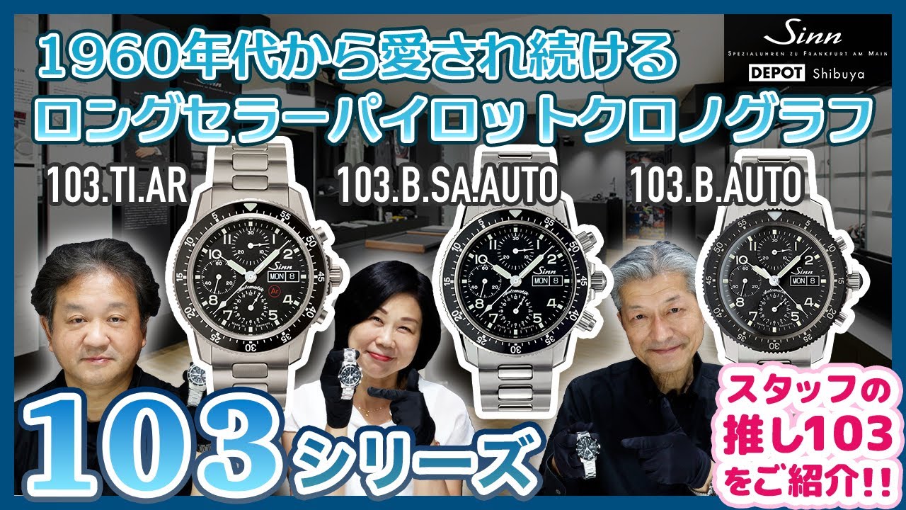 Sinn／ジン／Sinnと言ったら103!  名品103シリーズのご紹介！