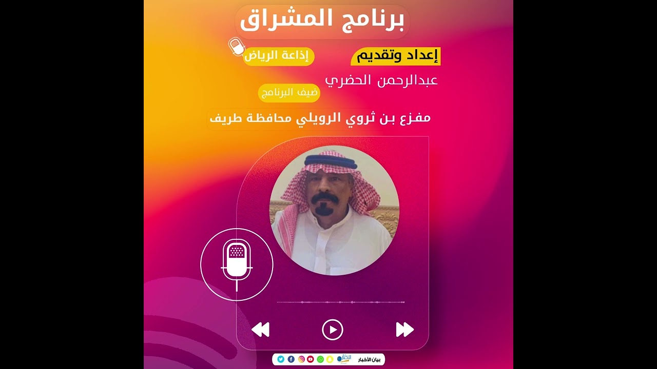 برنامج المشراق بإذاعة الرياض يستضيف الاستاذ مفزع بن ثروي الرويلي