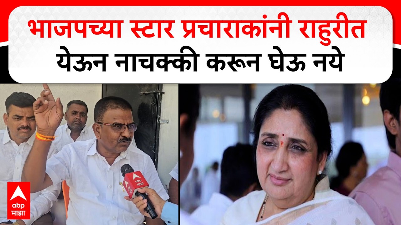 Rahuri Election : भाजपच्या स्टार प्रचाराकांनी राहुरीत येऊन नाचक्की करून घेऊ नये