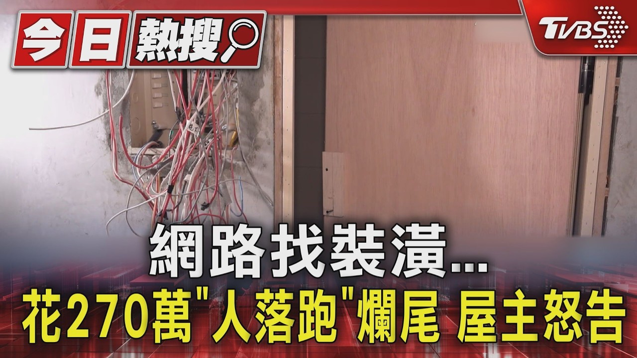 網路找裝潢! 女花270萬「水電沒接、瑕疵」 接案人落跑爛尾｜TVBS新聞 @TVBSNEWS01