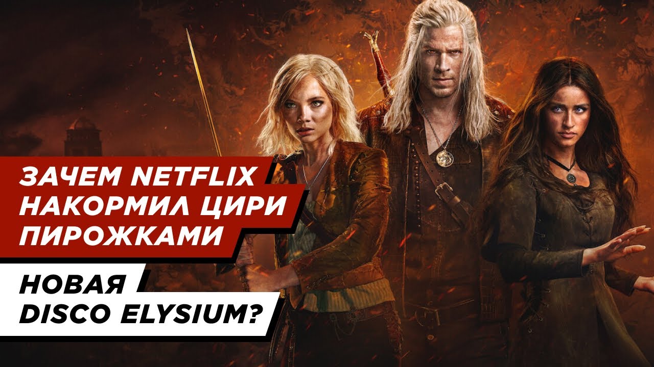 Ужасный четвертый сезон «Ведьмака», Rue Valley и ремастер Syberia — «Критический провал» #38
