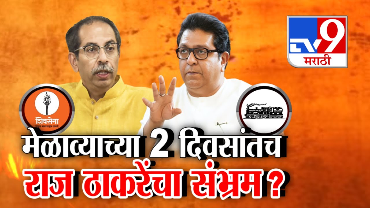 tv9 Marathi Special Report | Uddhav Thackeray तयार...Raj Thackeray यांचा संभ्रम ?