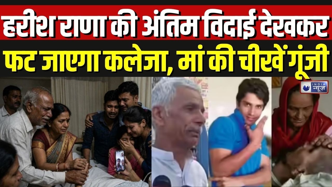 Harish Rana Euthanasia Case Ghaziabad: 13 साल से कोमा और अब अंतिम विदाई देखते ही कलेजा फट जाएगा!
