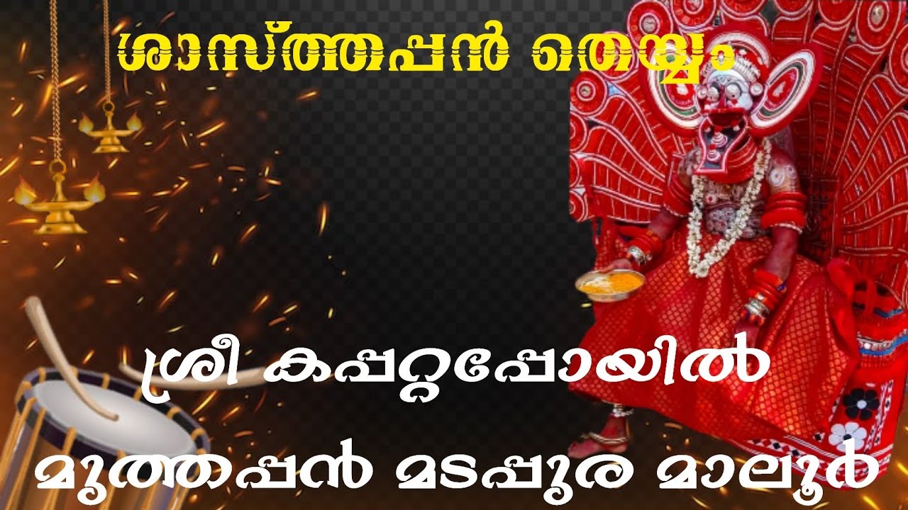 🙏💙💢 ശാസ്ത്താപ്പൻ 💢💙🙏 ശ്രീ കപ്പറ്റപ്പോയിൽ മുത്തപ്പൻ മടപ്പുര മാലൂർ