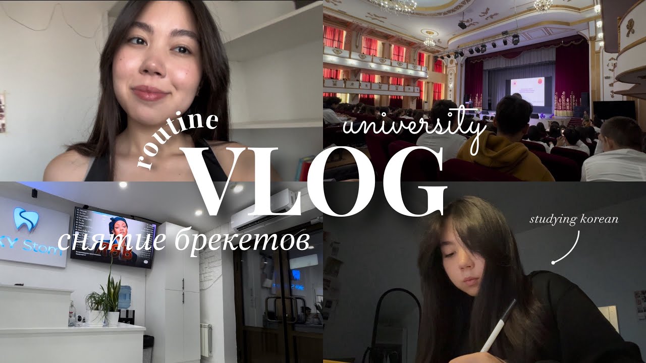 VLOG// Мой первый семестр в университете// Снятие брекетов // routine // STUDY VLOG