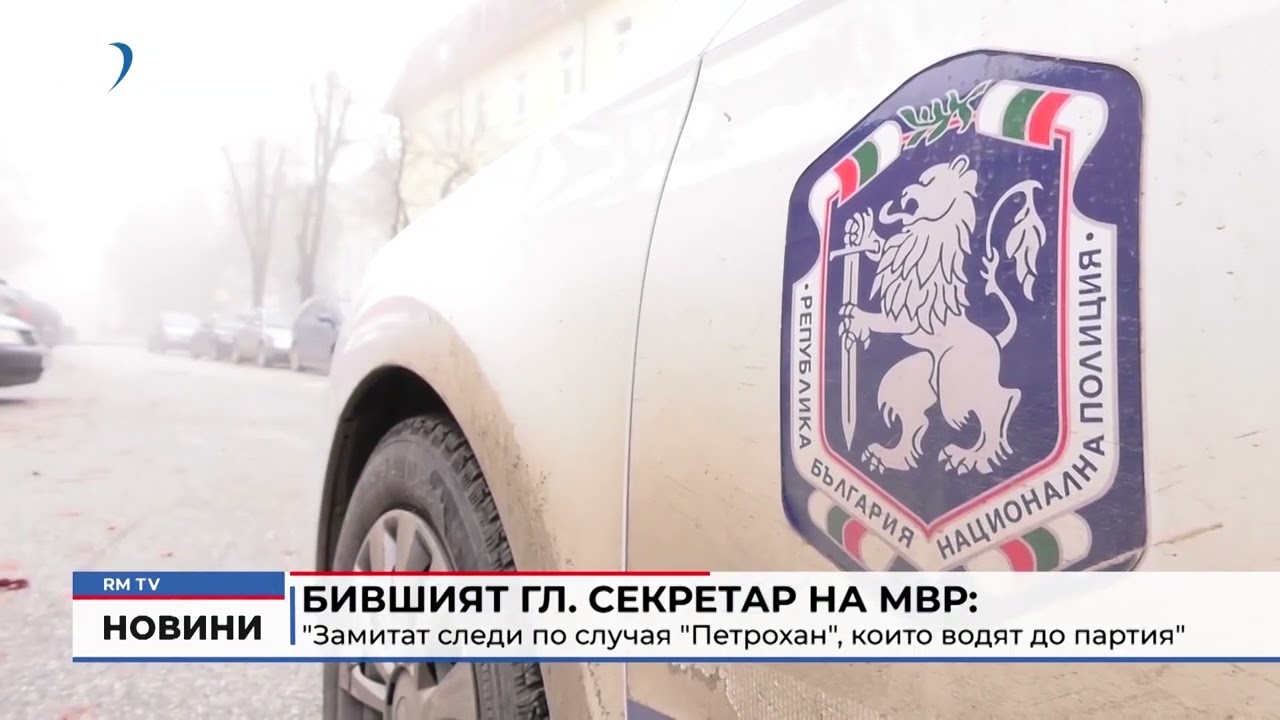 RM TV: Бившият гл. секретар на МВР: 