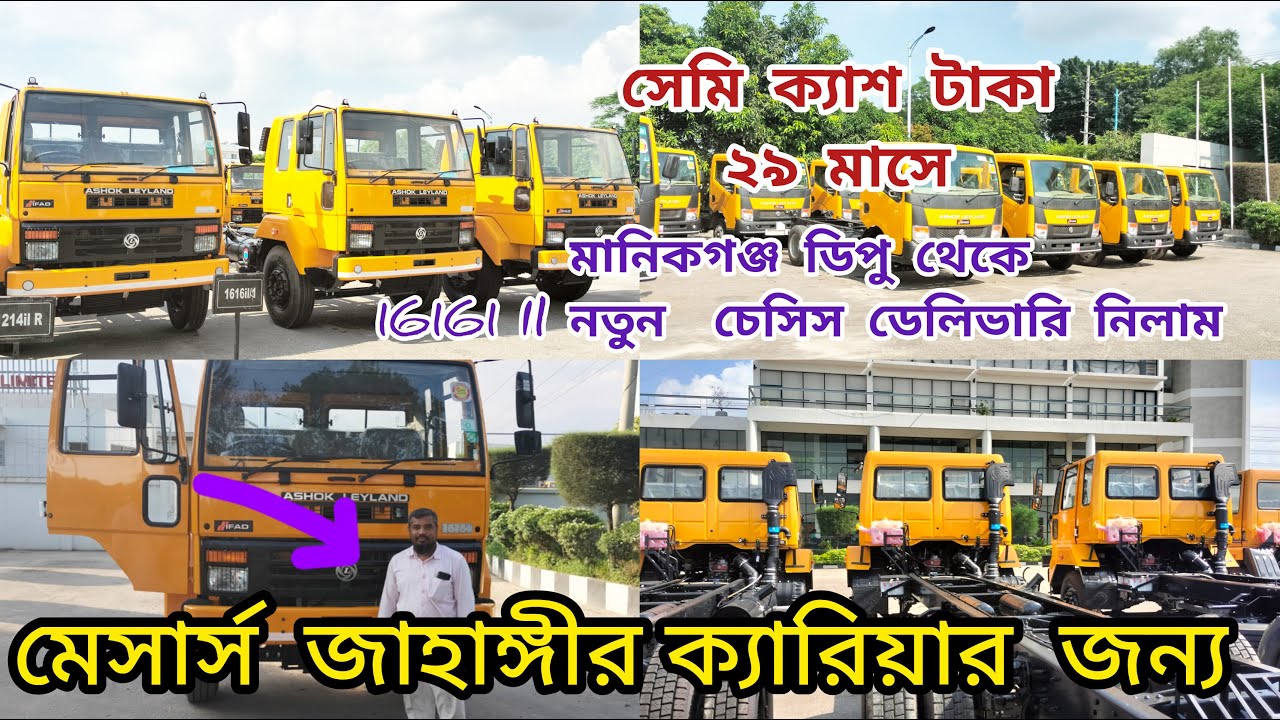 ভাই মাথা নষ্ট? বাংলাদেশের সেরা গাড়ি  Ashok Leyland 1616 IL । ৩৯ লাখ টাকা দাম। সেমি ক্যাশে😭