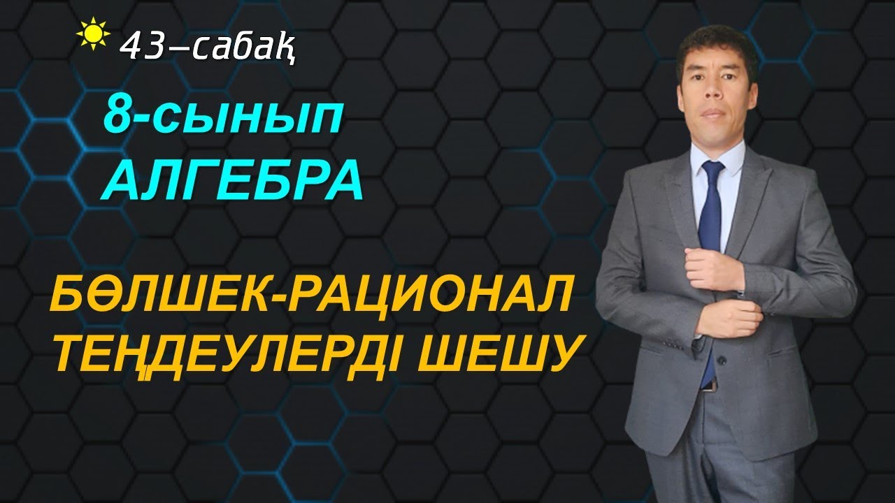 43-сабақ. БӨЛШЕК-РАЦИОНАЛ ТЕҢДЕУЛЕР. 8-сынып. Алгебра. Келесбаев Жақсылық Елубайұлы