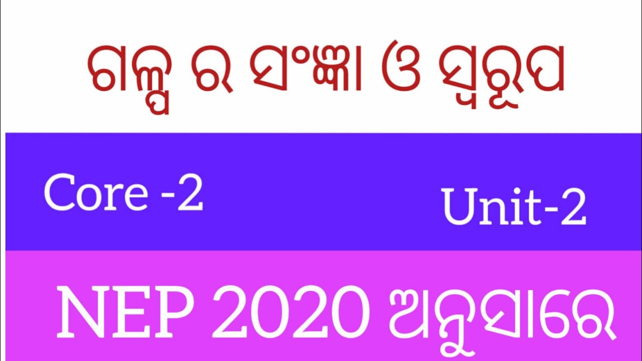 Kyudra galpa ra sangya swarupa prakarveda/l କ୍ଷୁଦ୍ର ଗଳ୍ପ ର ସଂଜ୍ଞା ସ୍ୱରୂପ /+3 1st sem NEP 2020