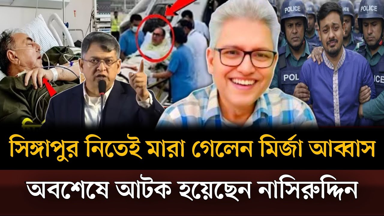 সিঙ্গাপুর যেতেই মারা গেলেন মির্জা আব্বাস অবশেষে বন্দি হয়েছেন নাসিরুদ্দিন পাটোয়ারী। Masud talkshow