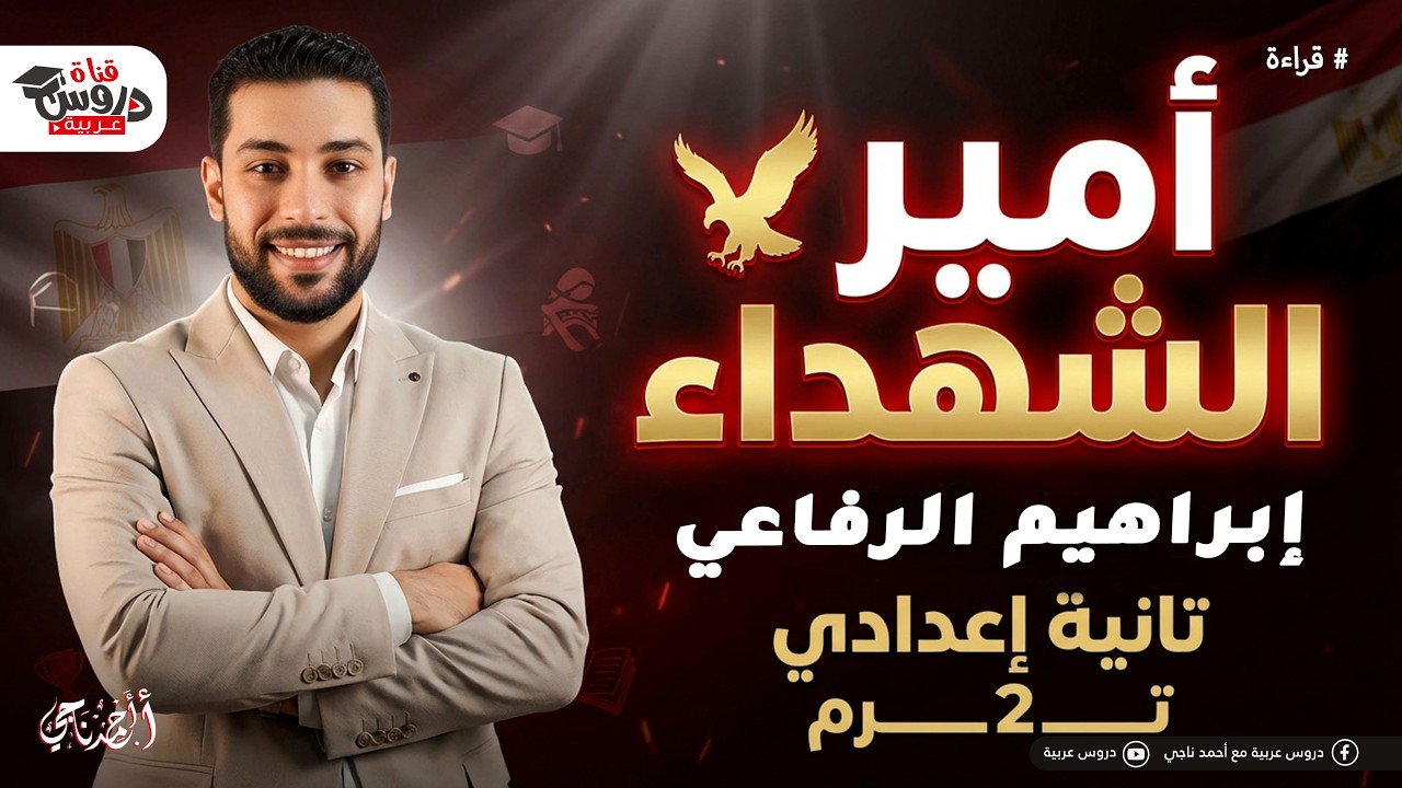 البطل الأسطورة إبراهيم الرفاعي 🦅 | شرح درس قراءة (تانية إعدادي) بأسلوب القصة! 🤯