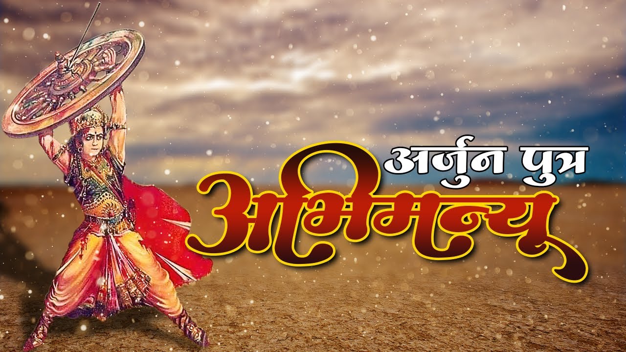 अर्जुन पुत्र वीर अभिमन्यु कविता || Arjun Putra Veer Abhimanyu Poem || Mahabharat || Abhimanyu